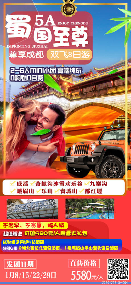 源文件下载【成都旅游海报】编号：76530003274155637