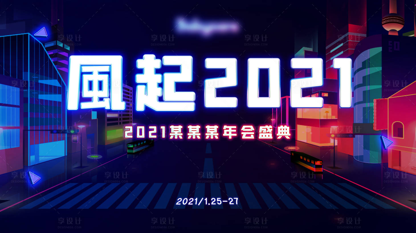 源文件下載【享設(shè)計(jì)】搜索編號：51350003219777305【年會盛典背景板】