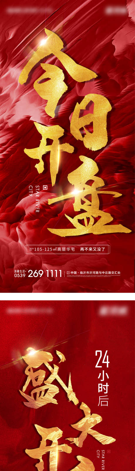 源文件下载【地产开盘售罄系列海报】编号：51240003344556689