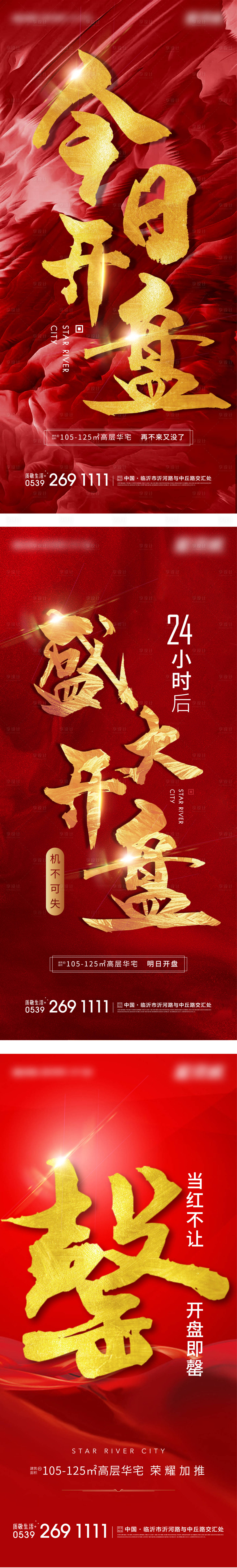 源文件下載【享設(shè)計(jì)】搜索編號(hào)：51240003344556689【地產(chǎn)開盤售罄系列海報(bào)】