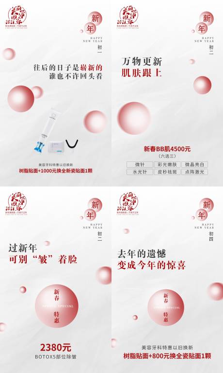 源文件下载【医美新春特惠组合四件套】编号：97200003235709488