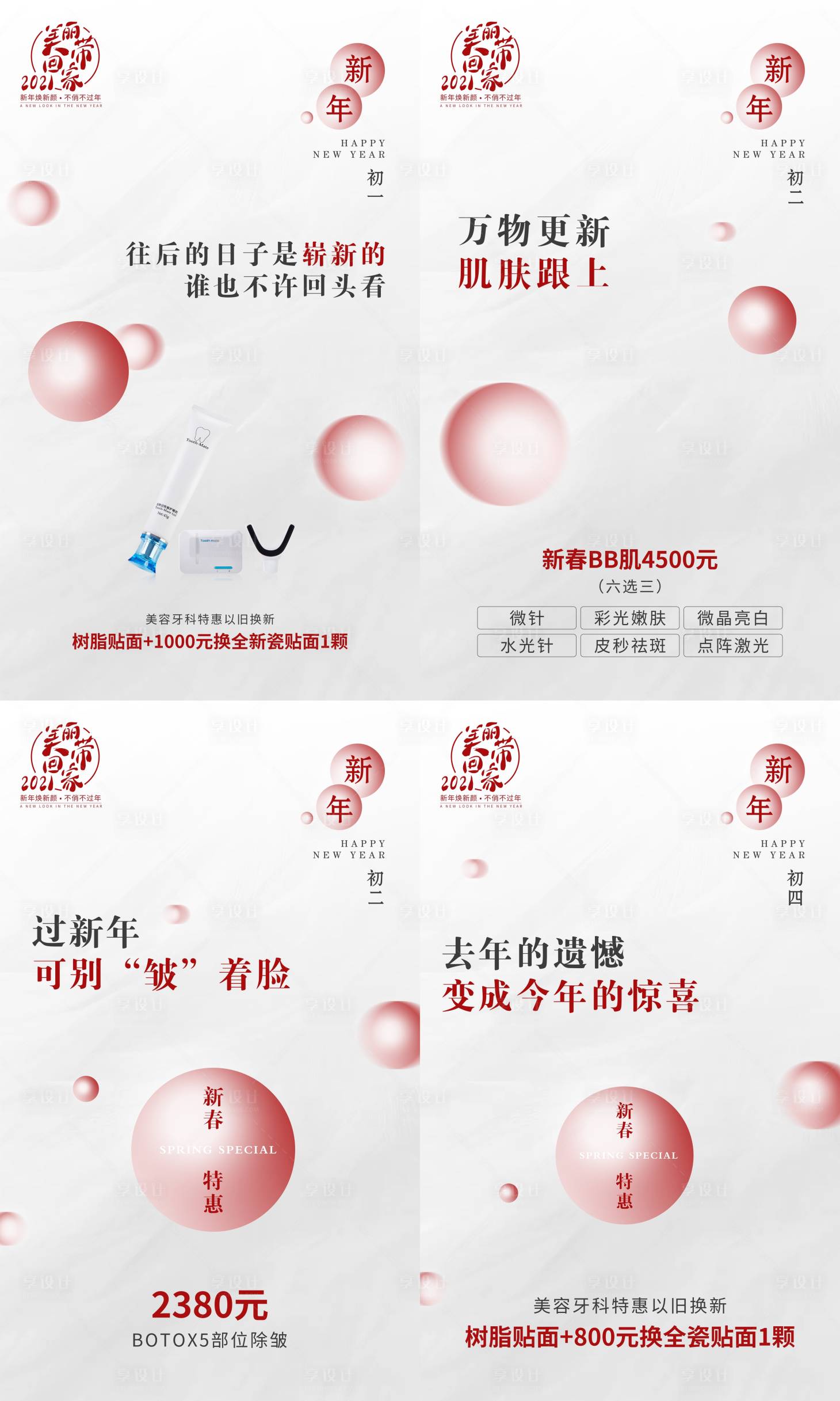 源文件下載【享設計】搜索編號：97200003235709488【醫美新春特惠組合四件套】