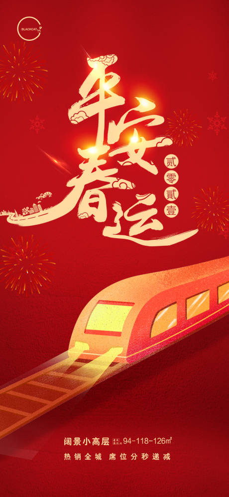 源文件下載【享設(shè)計】搜索編號：64230003242214954【2021平安春運海報】