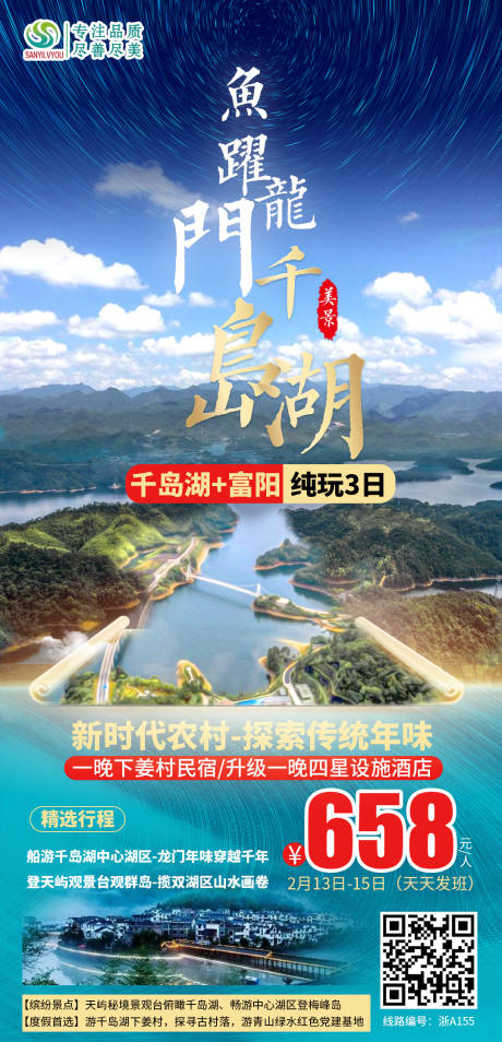 源文件下载【千岛湖旅游海报】编号：34540003221197022