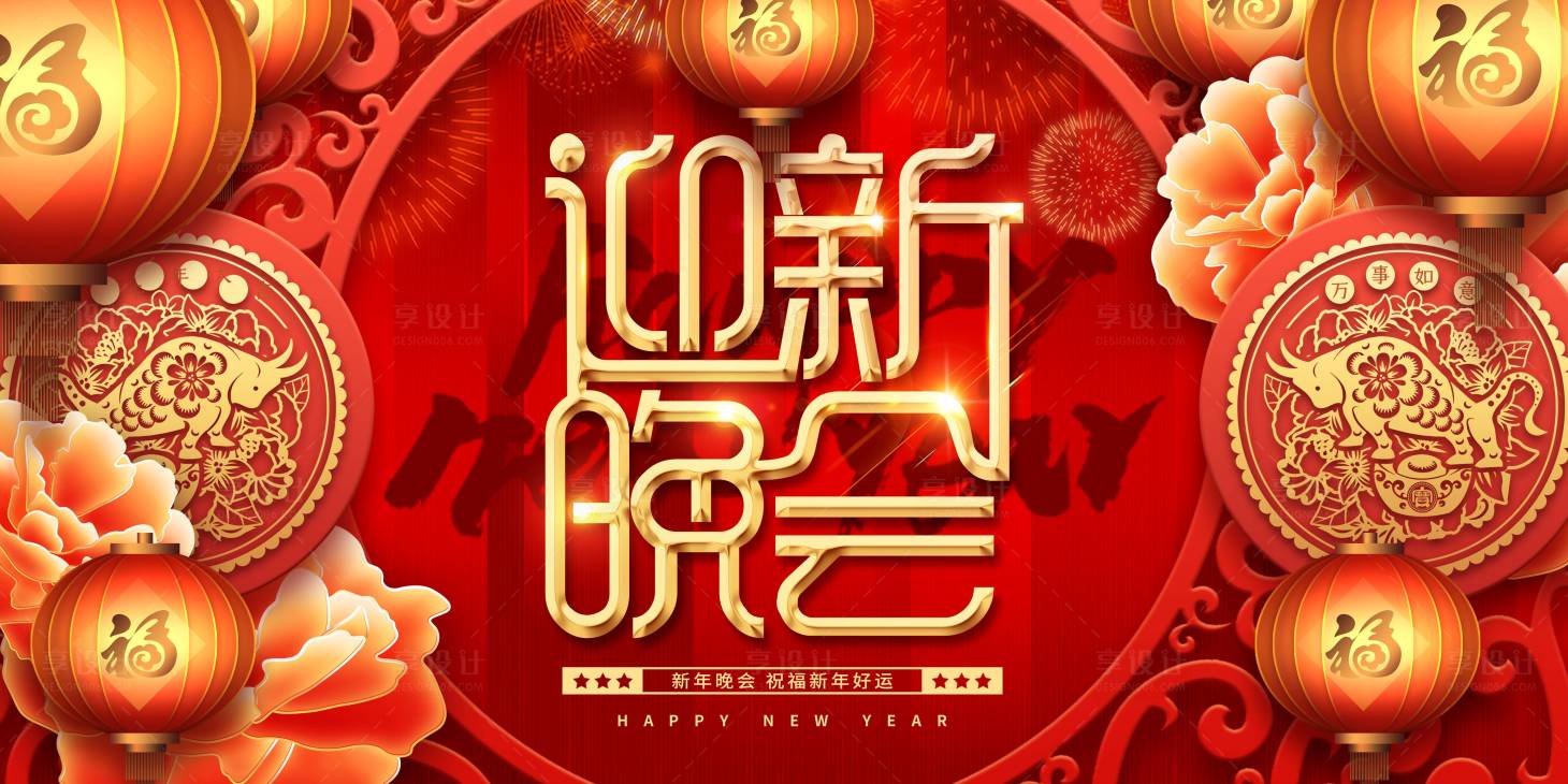 源文件下載【享設計】搜索編號：53770003344369825【2021迎新晚會紅金活動展板】