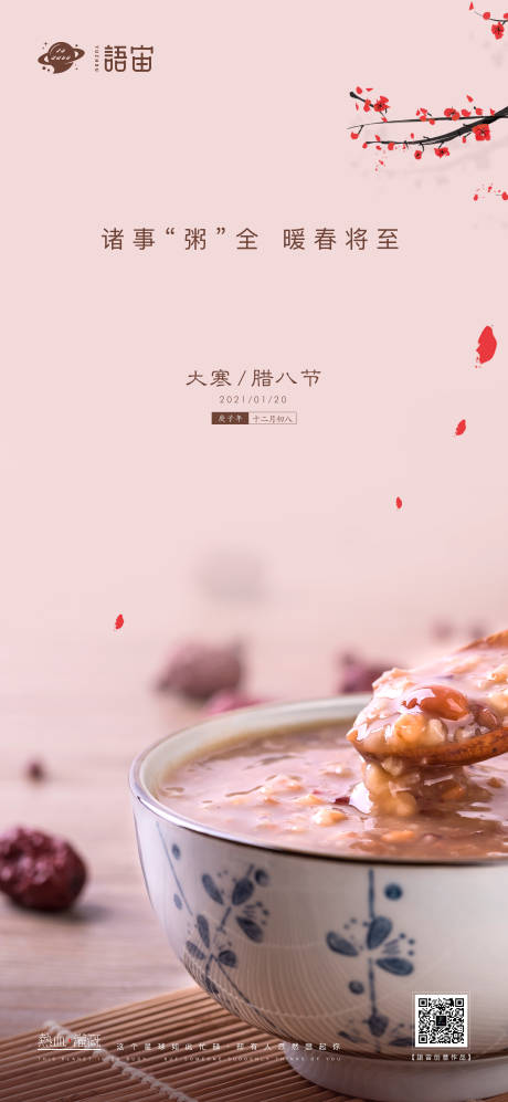 源文件下载【地产大寒腊八节海报】编号：79870003308379934