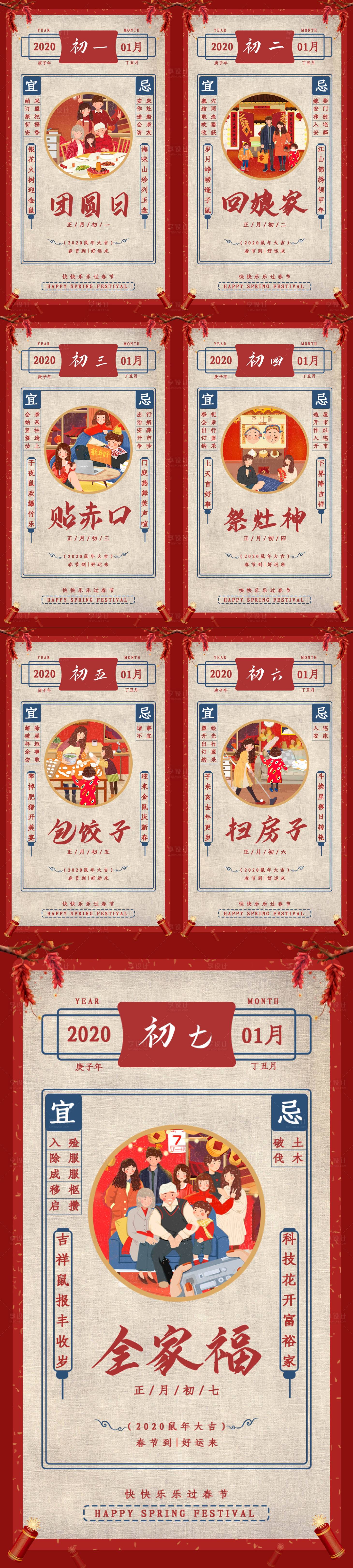 源文件下载【怀旧复古风初一到初七一系列海报】编号：21960003407795407