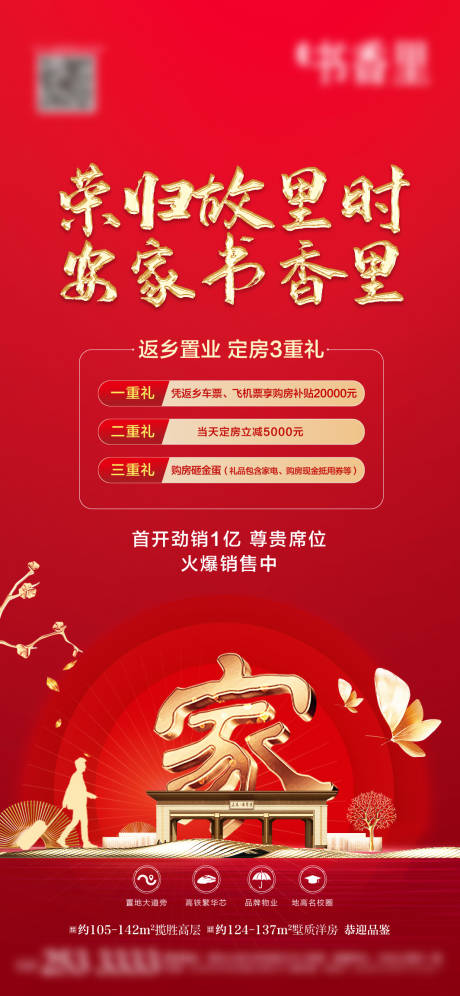 源文件下載【享設(shè)計(jì)】搜索編號：12830003421193294【地產(chǎn)返鄉(xiāng)海報(bào)】