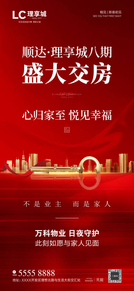 源文件下载【享设计】搜索编号：82900003257766031【盛大交房钥匙海报】