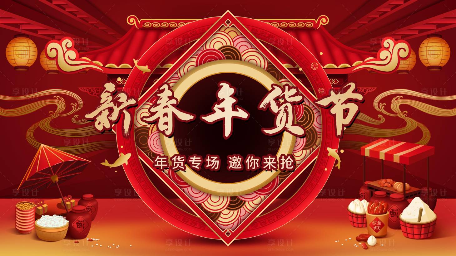 源文件下载【享设计】搜索编号：46170003340406842【新春年货节背景板】