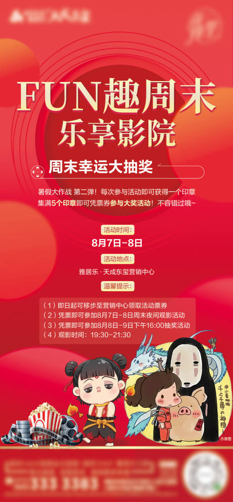 源文件下载【地产周末看电影海报】编号：26670003381927342