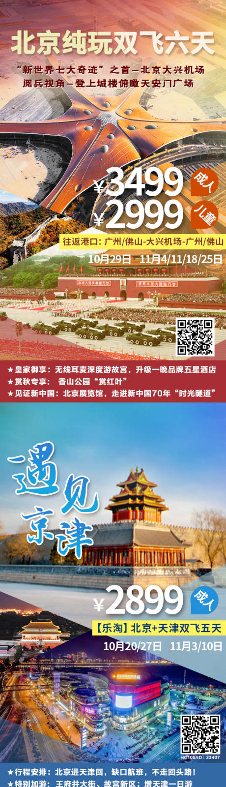 源文件下载【享设计】搜索编号：13120003380791551【大兴机场北京旅游海报】