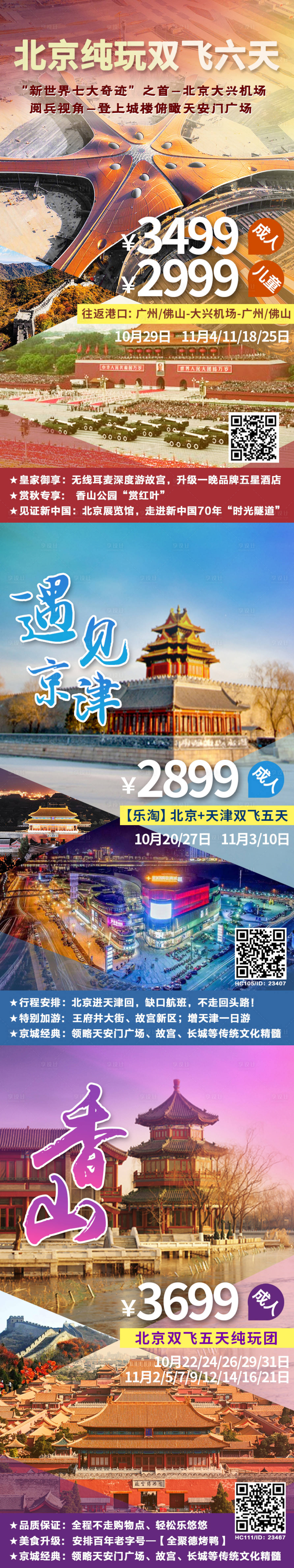 源文件下载【享设计】搜索编号：13120003380791551【大兴机场北京旅游海报】