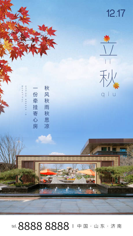 源文件下载【地产二十四节气立秋节气海报】编号：98850003236331147