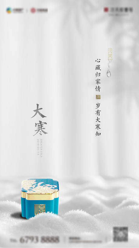 源文件下载【地产大寒节气海报】编号：24400003302675789