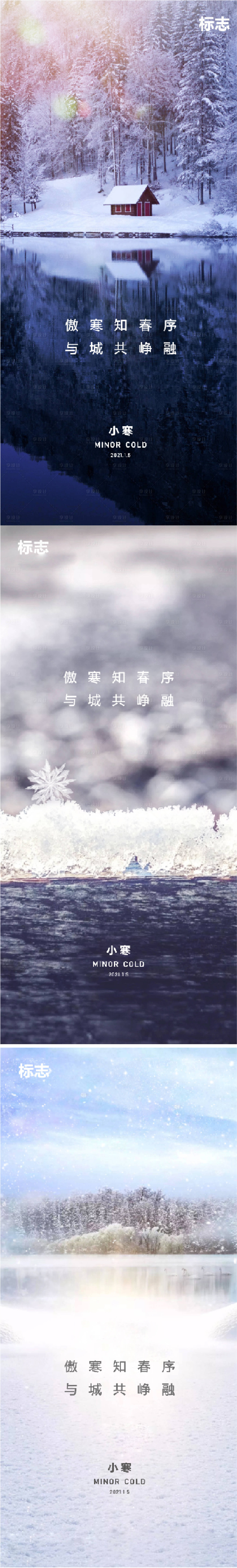 源文件下载【享设计】搜索编号：64760003135314180【房地产小寒节气海报】