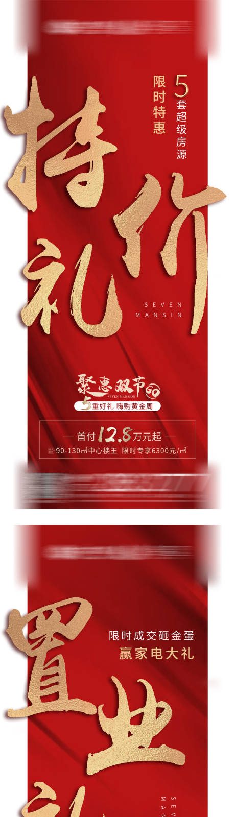 源文件下载【地产五重礼促销异形系列海报】编号：33880003227473415