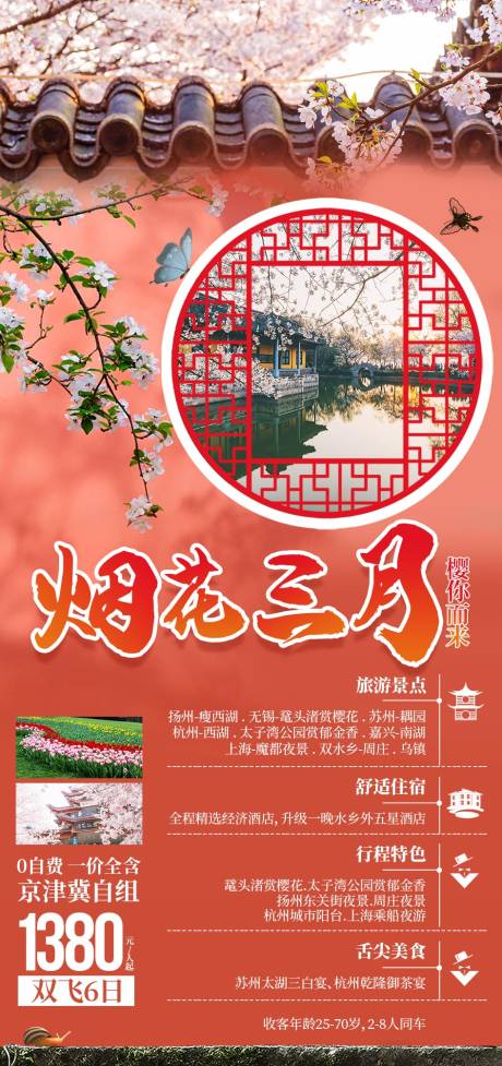 编号：20210126154301789【享设计】源文件下载-烟花三月苏州旅游海报