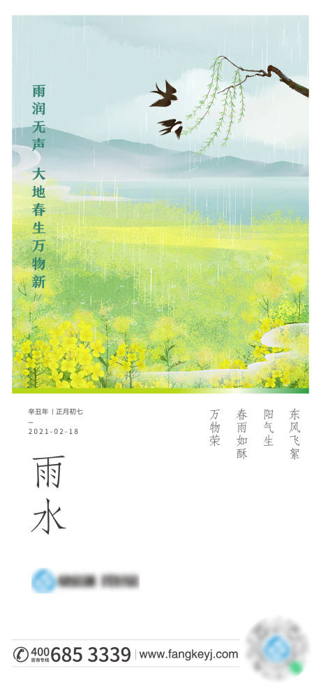源文件下载【雨水海报】编号：25280003408236412