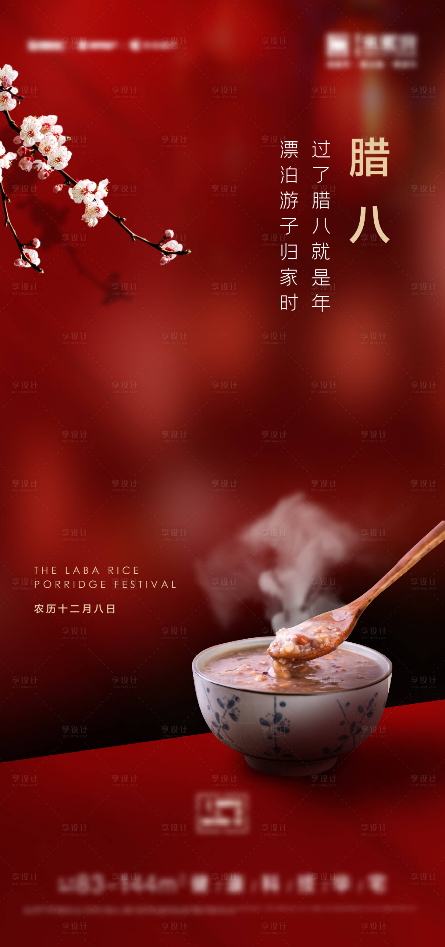 源文件下載【享設計】搜索編號：31450003260688075【地產臘八節海報】
