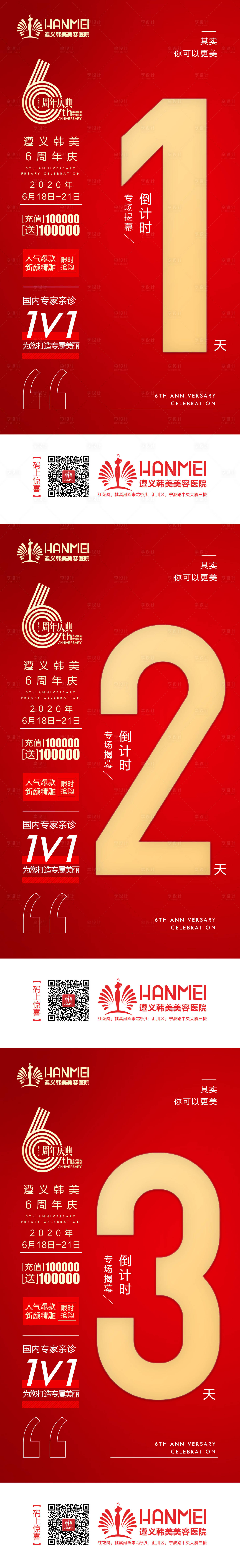 源文件下載【享設計】搜索編號：86550003433983417【醫(yī)美整形周年慶開幕倒計時海報】