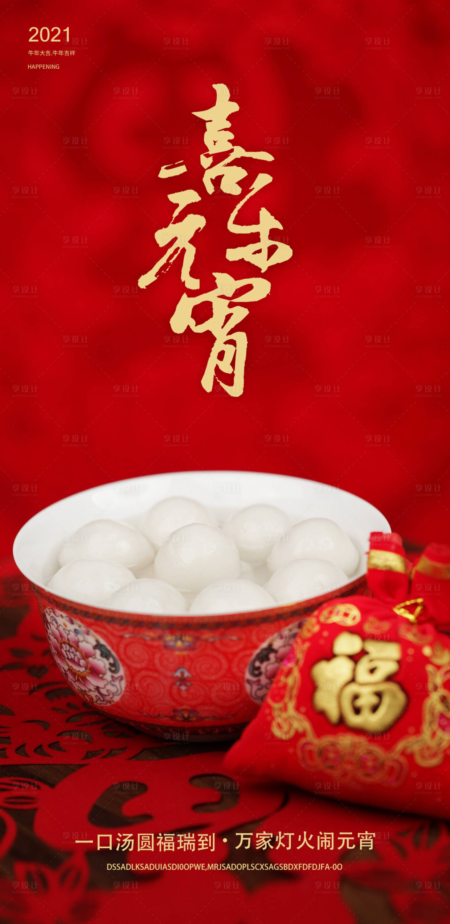源文件下載【享設(shè)計(jì)】搜索編號(hào)：67410003413358317【元宵節(jié)海報(bào)】