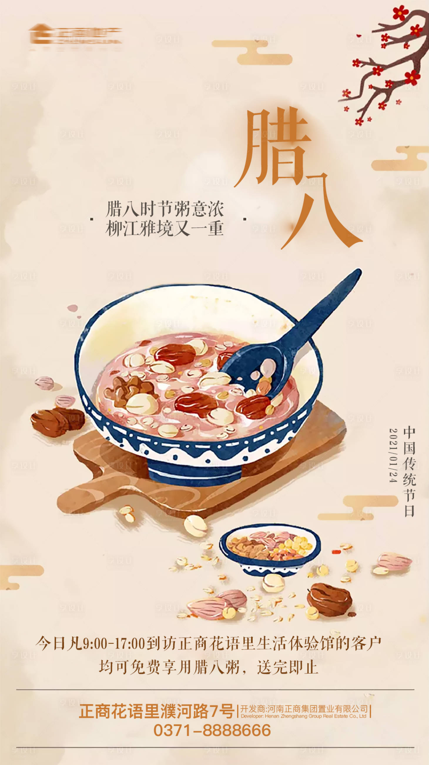源文件下載【享設(shè)計(jì)】搜索編號(hào)：73150003303919743【臘八節(jié)插畫海報(bào)】