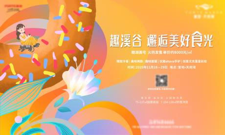 源文件下载【地产活动食物色彩暖色调展板海报主画面】编号：19810003250246593