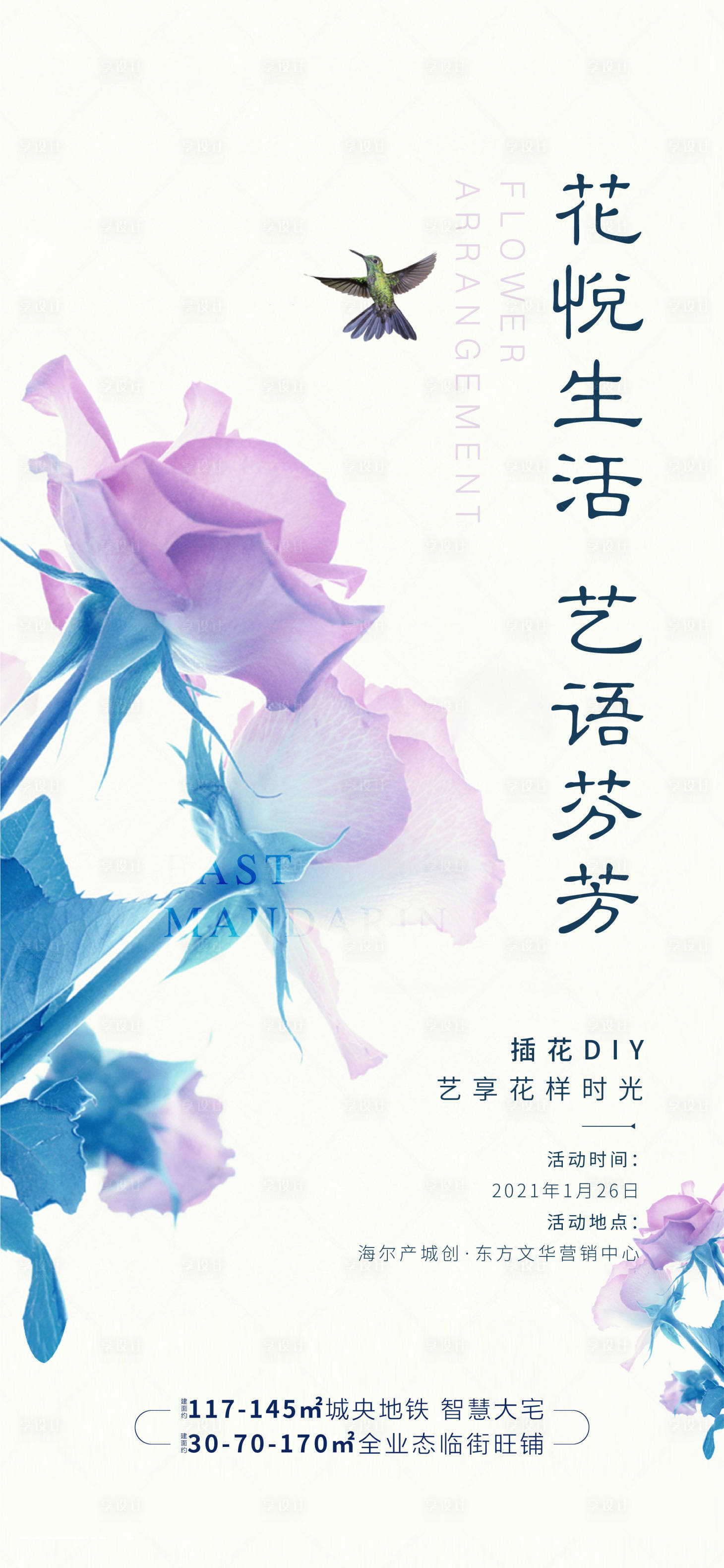 源文件下载【享设计】搜索编号：65720003258776395【地产插花DIY刷屏海报】