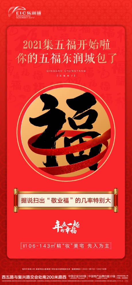 源文件下载【房地产五福价值点海报】编号：20210128115337618