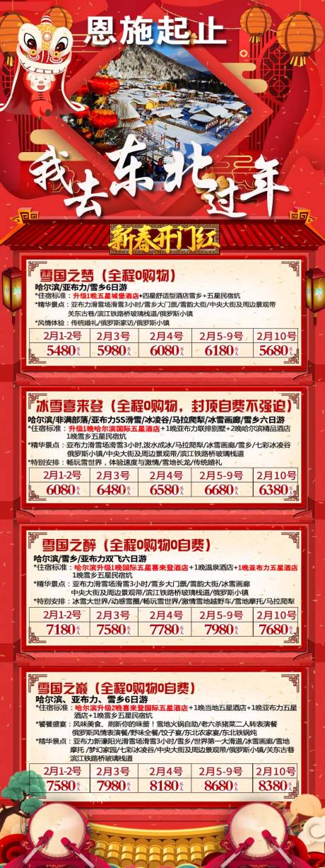 源文件下载【我去东北过年旅游海报】编号：94240003236096400