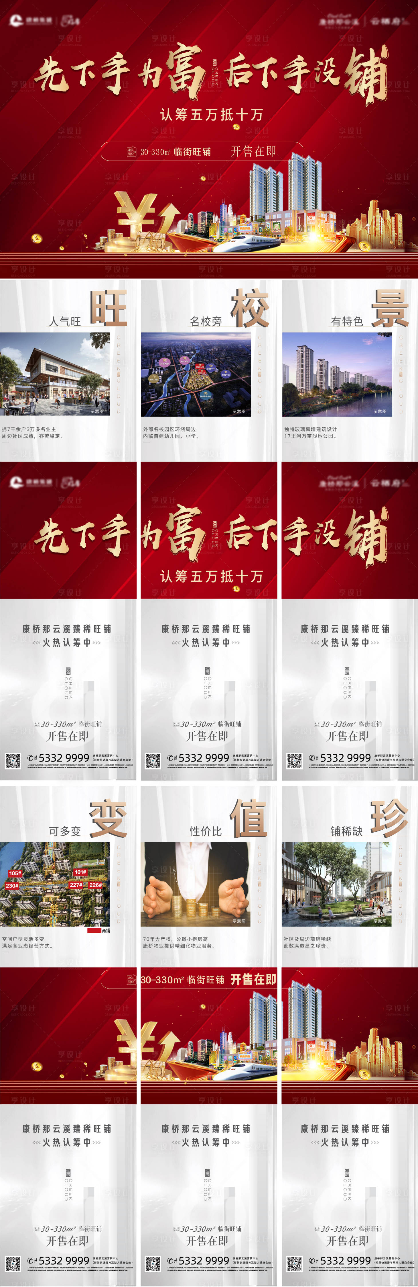 源文件下载【享设计】搜索编号：83820003217524927【商铺开盘价值六宫格长图海报】