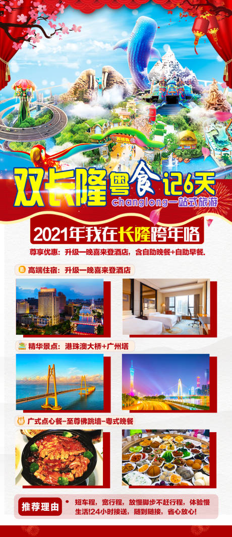 源文件下載【享設計】搜索編號：14970003313958936【長隆粵食季旅游海報】