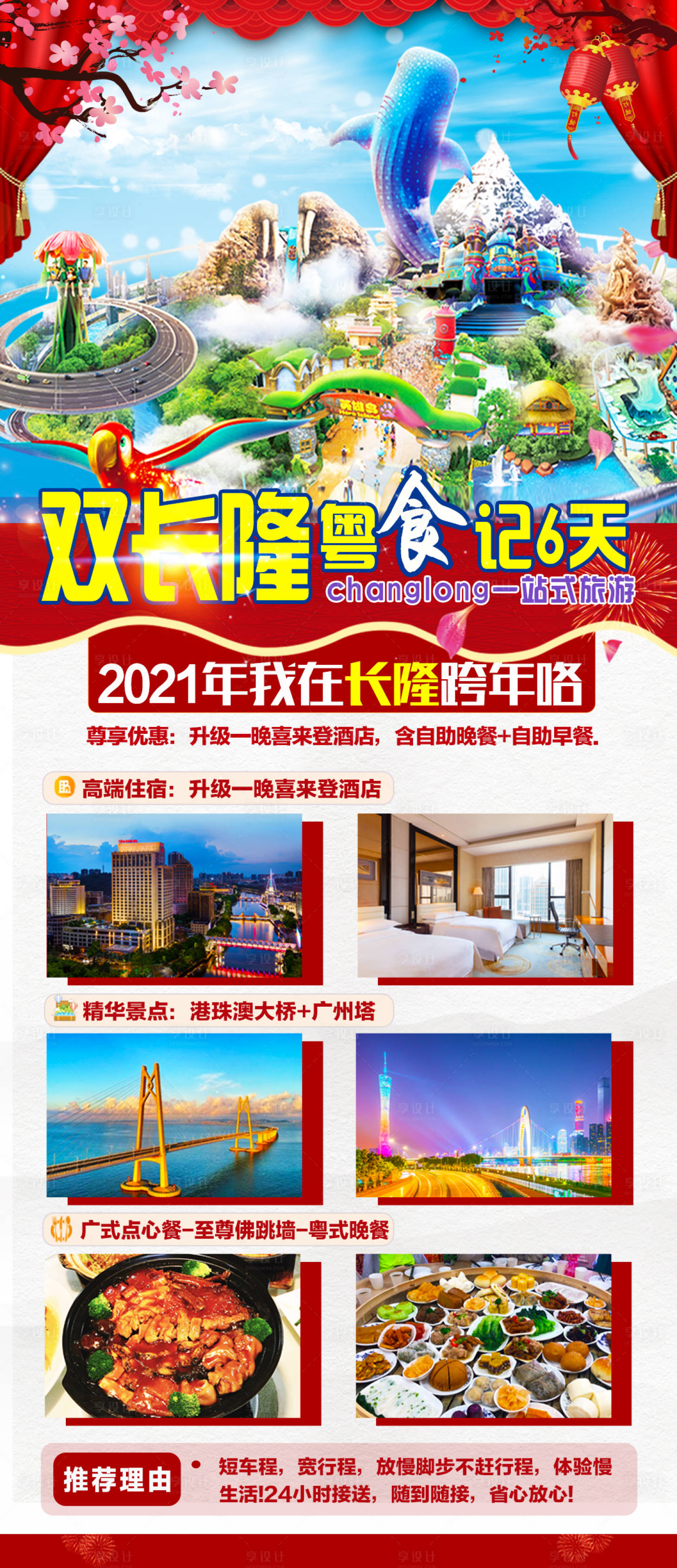 源文件下載【享設計】搜索編號：14970003313958936【長隆粵食季旅游海報】