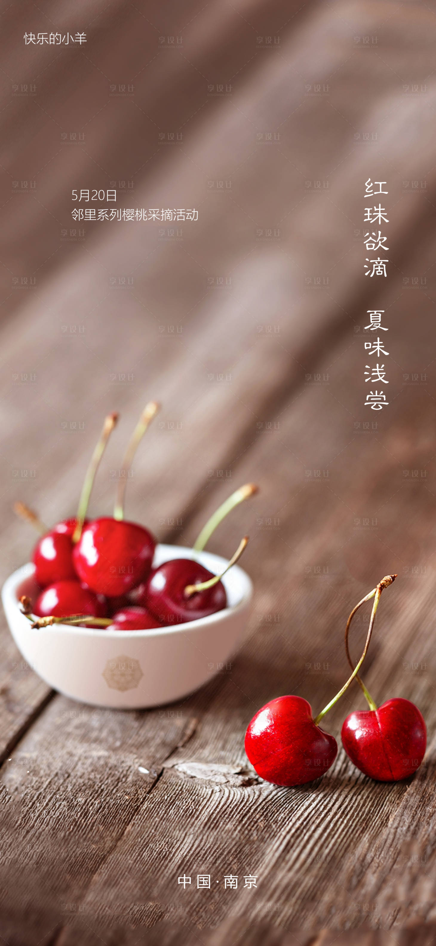 源文件下載【享設(shè)計】搜索編號：18860003292737670【櫻桃采摘活動海報】
