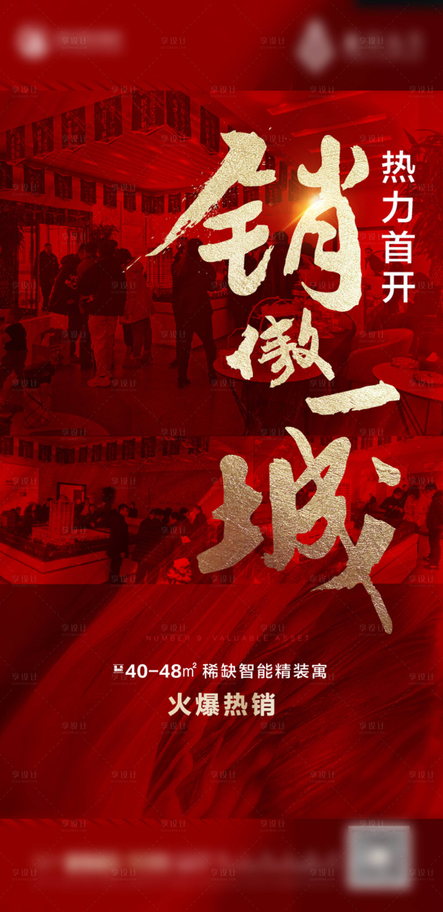 源文件下載【享設(shè)計(jì)】搜索編號(hào)：11260003128258983【銷售熱銷紅色后宣海報(bào)】