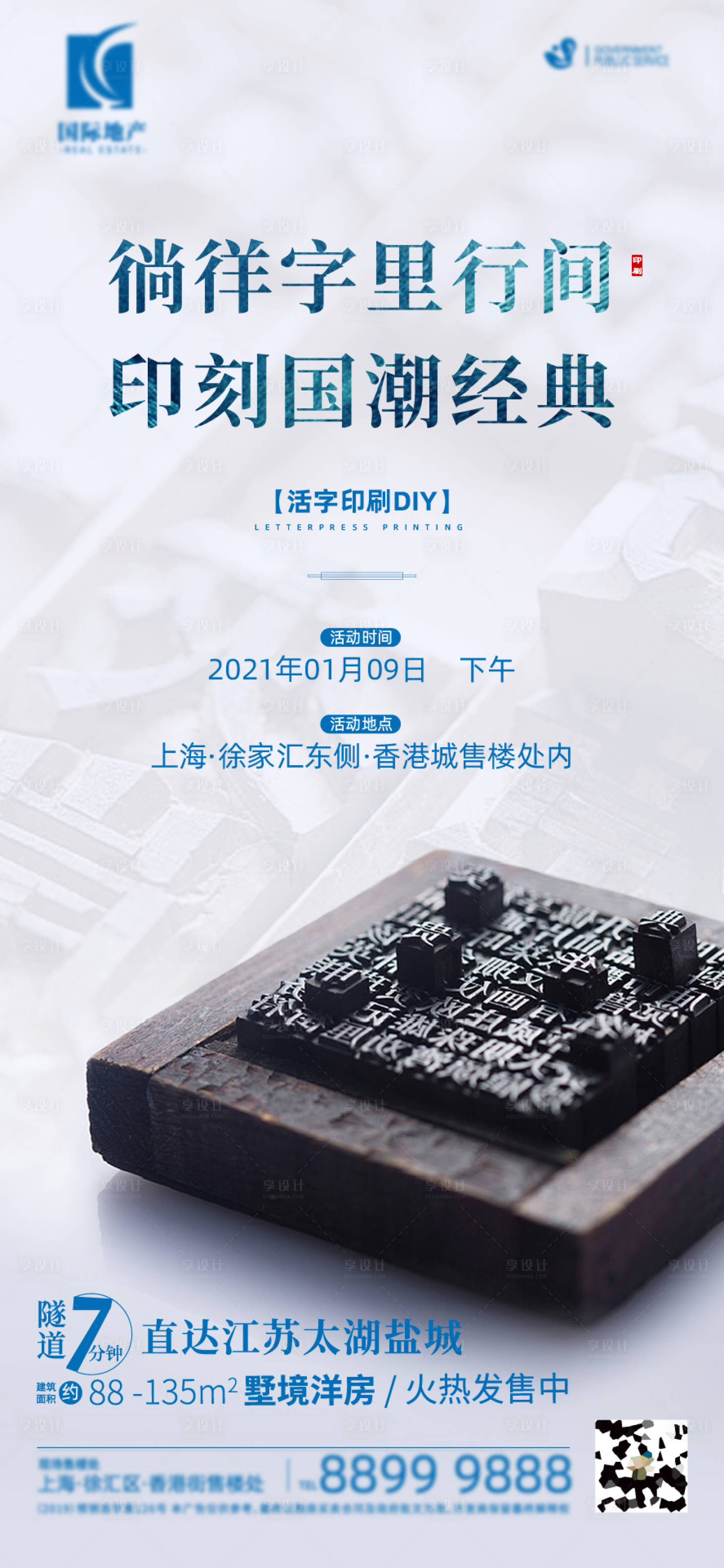 源文件下载【享设计】搜索编号：72610003299093616【地产印刷术活动海报】