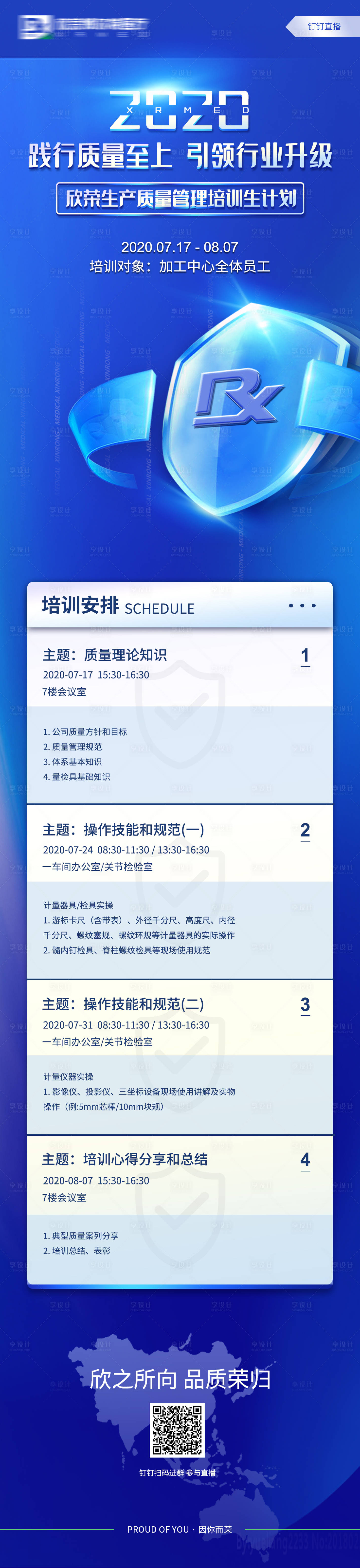 源文件下載【享設計】搜索編號：19630003345539225【企業質量計劃培訓長圖海報】