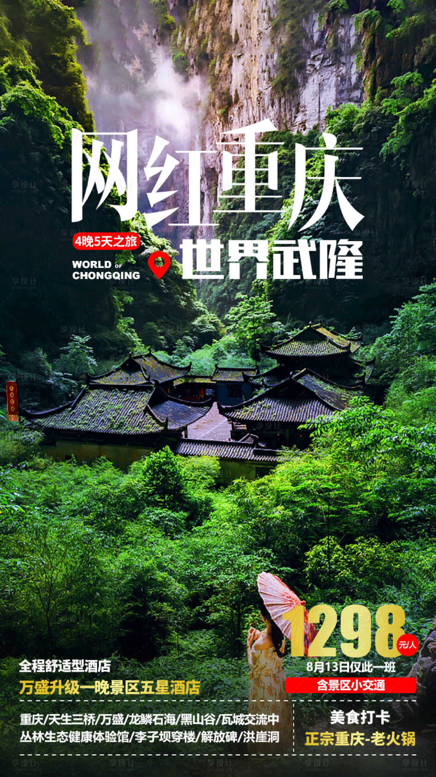 源文件下载【网红重庆旅游海报】编号：90420003234104520
