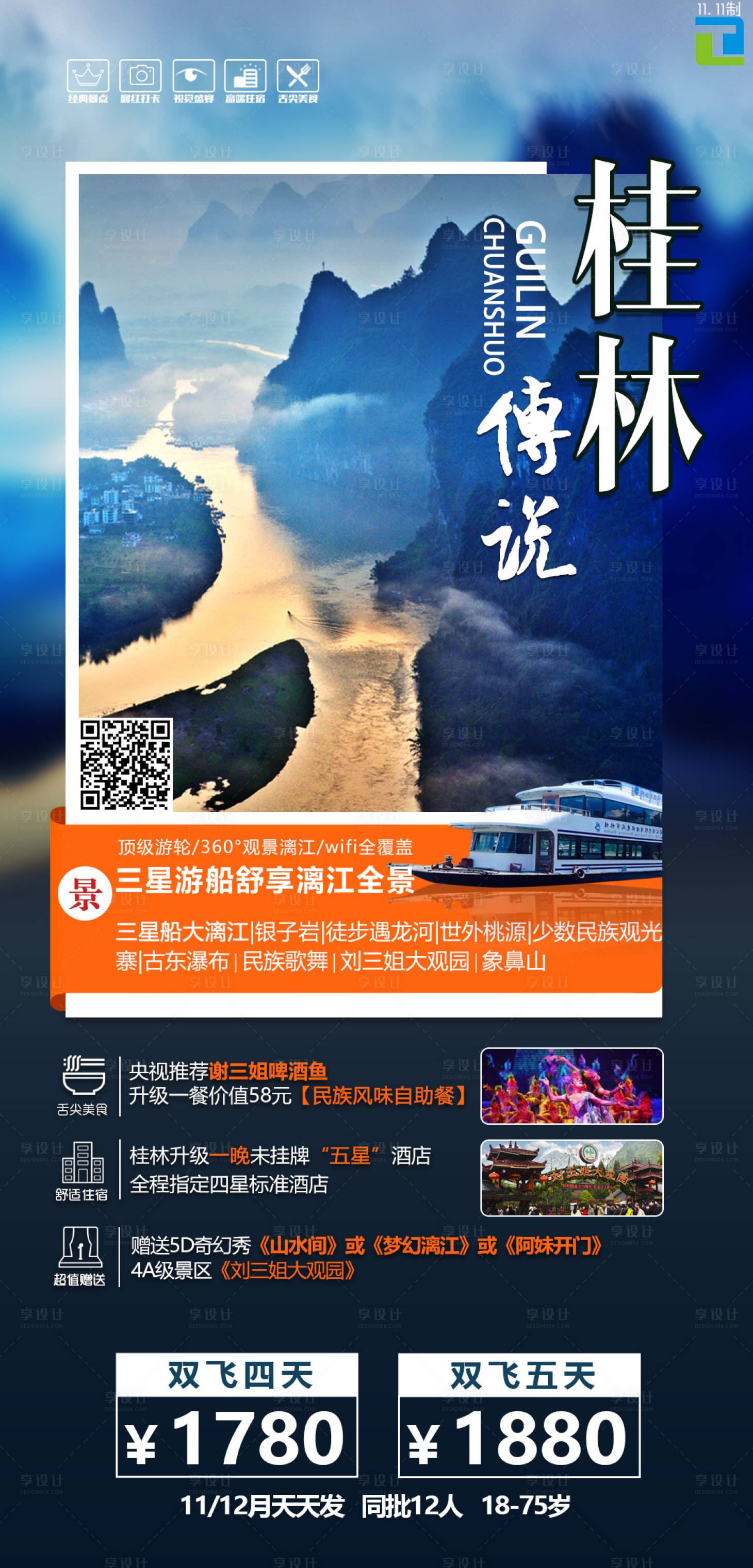 源文件下载【享设计】搜索编号：15120003218415578【桂林传说旅游海报】