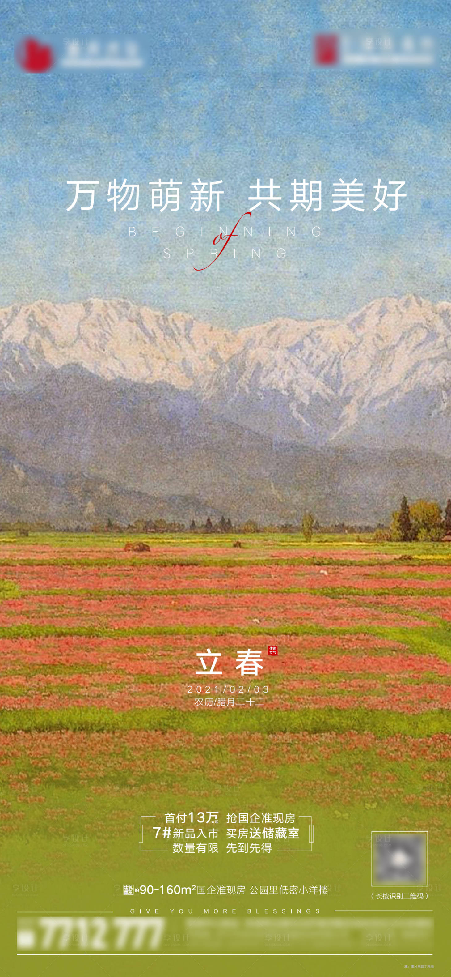 源文件下载【享设计】搜索编号：55140003405636271【立春节气海报】
