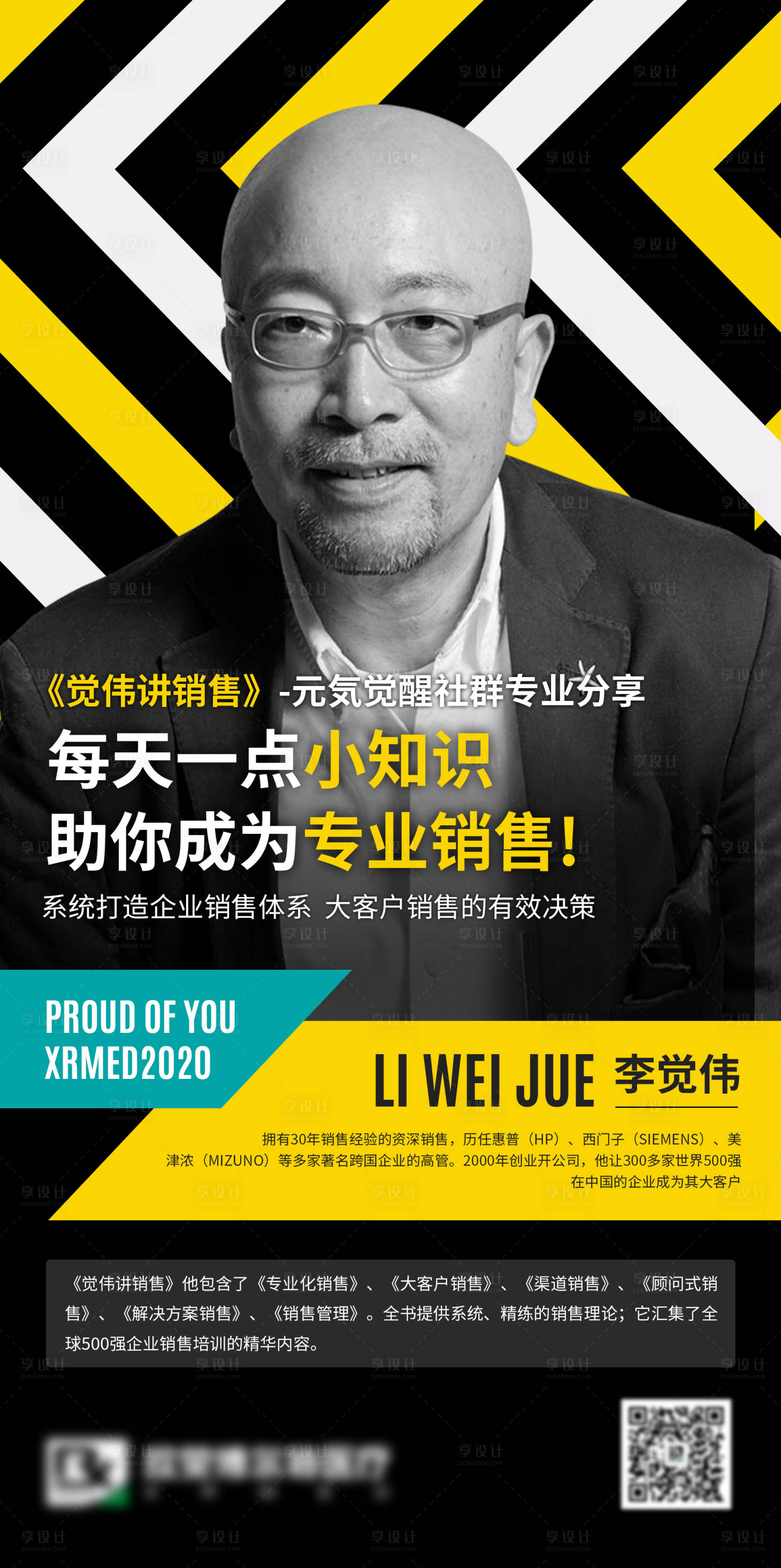 源文件下載【享設(shè)計】搜索編號：43610003166309850【銷售人物課程講師海報】
