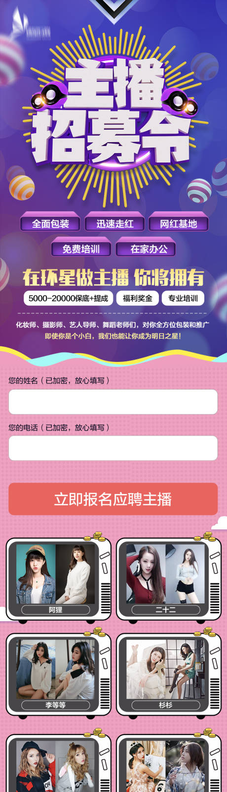 源文件下载【主播招募令长图海报】编号：48110003184044467