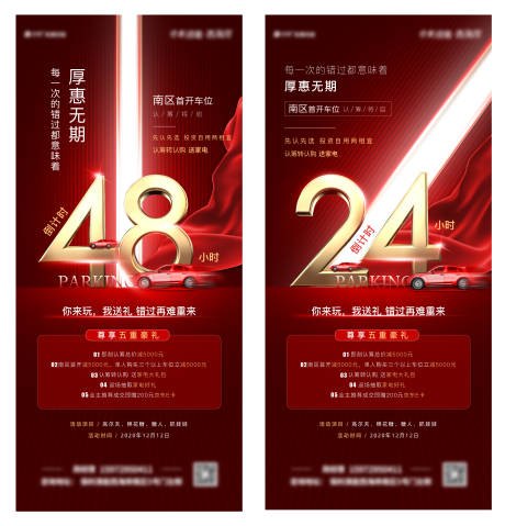 源文件下载【地产车位开盘倒计时系列海报】编号：21420003259976007