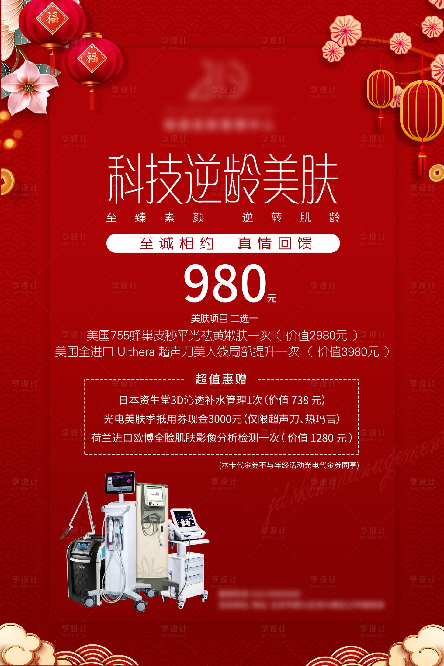 源文件下載【享設計】搜索編號：53280003156459041【醫美體驗卡海報】