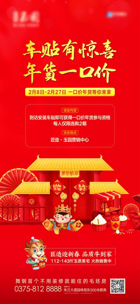 源文件下載【享設計】搜索編號：29410003430725452【房地產年貨活動海報】