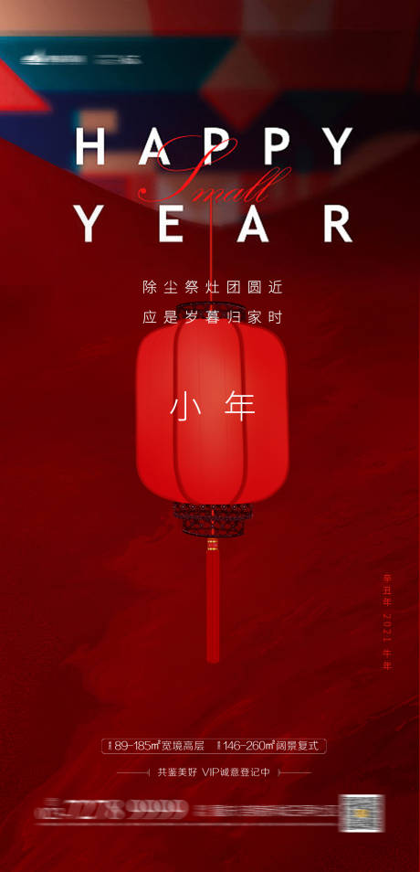源文件下载【小年除夕地产海报】编号：84080003373046558
