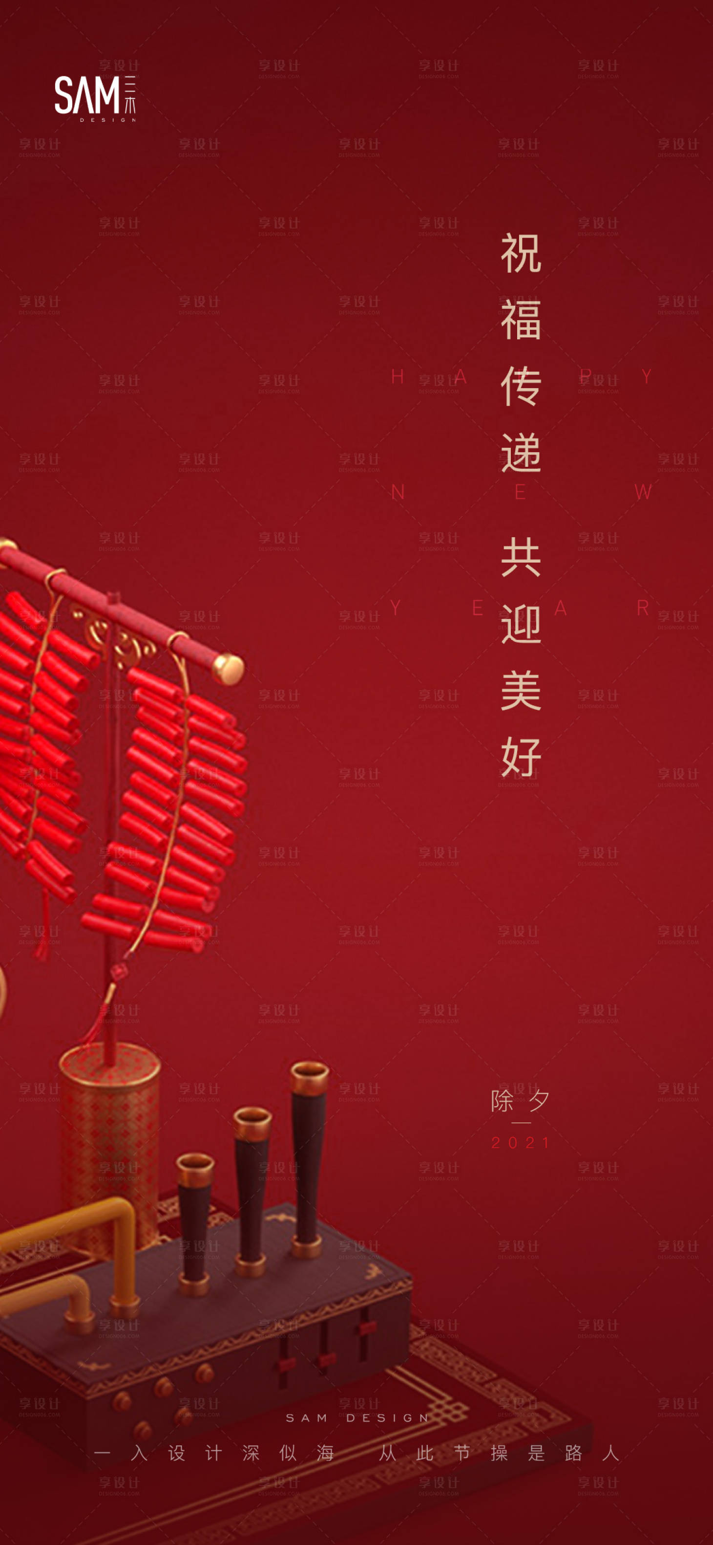 源文件下載【享設(shè)計(jì)】搜索編號(hào)：79040003379924858【地產(chǎn)新年除夕海報(bào)】