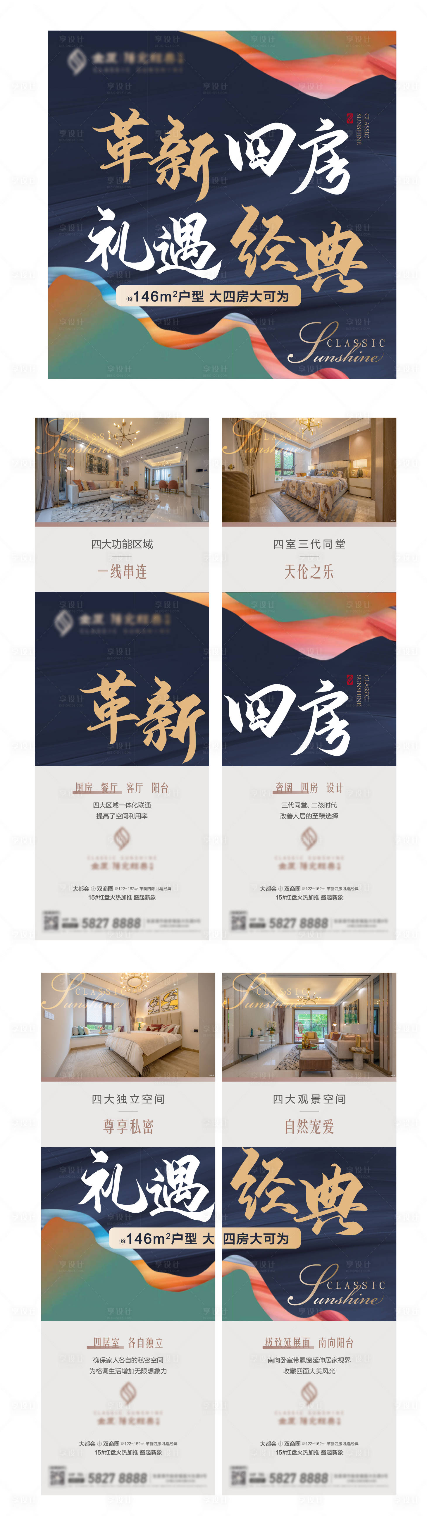 源文件下載【享設計】搜索編號：23970003269425619【地產戶型四宮格海報】