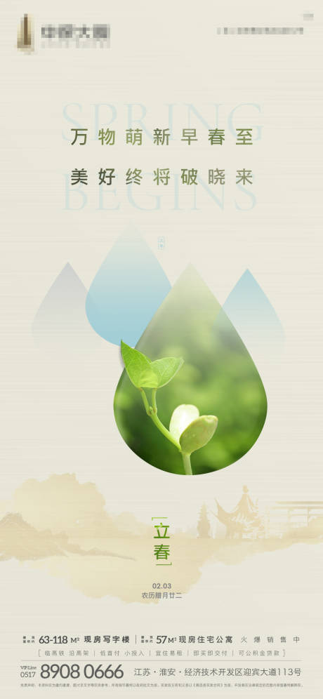 源文件下載【地產(chǎn)立春節(jié)氣海報】編號：48310003395863122